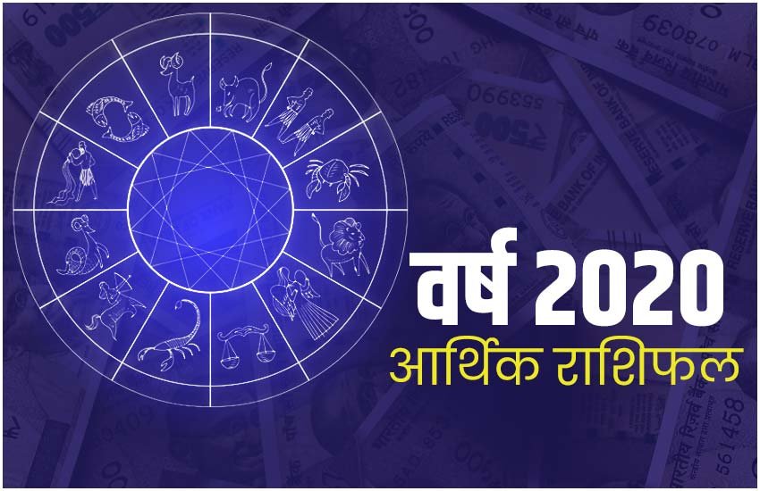 2020 finance horoscope, finance horoscope 2020, horoscope, finance horoscope, money horoscope, horoscope 2020, today rashifal, today rashifal in hindi, rashifal, rashifal 2020, horoscope today, horoscope, horoscope in hindi, today horoscope in hindi, horoscope today in hindi, daily money horoscope