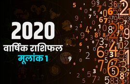 numerology, numerology number 1, horoscope 2020, rashifal 2020, 2020 का राशिफल, love rashifal 2020, career rashifal 2020, financial rashifal 2020