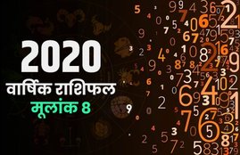 2020 horoscope, 2020 rashifal in hindi, horoscope 2020, numerology 2020, rashifal 2020, horoscope 2020, 2020 ka rashifal, numerology prediction for 2020, numerology number 8 prediction, 2020 राशिफल, numerology number 8 rashifal