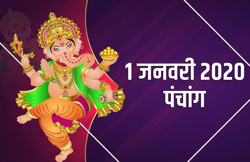 1 january 2020 panchang, 1 jan 2020 rashifal, panchang today, tpoday panchang, aaj ka panchang, aaj ka rashifal, panchang in hindi, panchang 2020, january 2020, new year rashifal, 1 जनवरी 2020 पंचांग, panchang, panchang horoscope today, aaj ka shubh samay, aaj ka rahukal, aaj ka rahu kaal ka samay bataye, aaj ka rahu kaal kitne baje se hai, aaj ka rahu kaal, aaj ka rahukal lucknow, aaj ka rahukaal delhi, rahukaal aaj, rahukaal ka samay, राहुकाल का समय