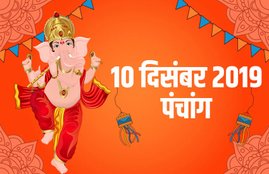 aaj ka panchang, today panchang in hindi, panchang today, आज का पंचांग, पंचांग 2019, दिसंबर पंचांग, 10 दिसंबर 2019 पंचांग, आज का राहुकाल का समय, rahu kaal time, shubh muhurat