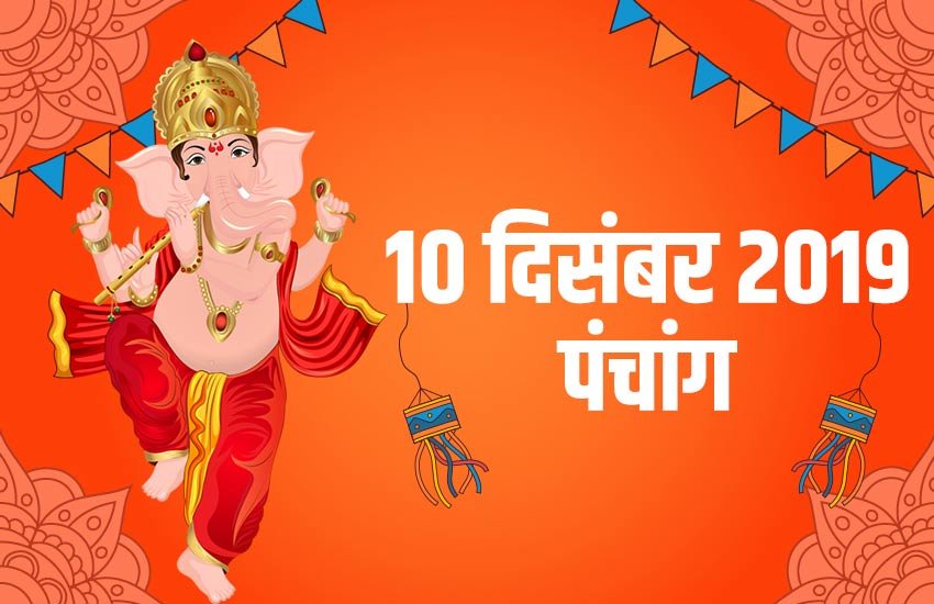 aaj ka panchang, today panchang in hindi, panchang today, आज का पंचांग, पंचांग 2019, दिसंबर पंचांग, 10 दिसंबर 2019 पंचांग, आज का राहुकाल का समय, rahu kaal time, shubh muhurat