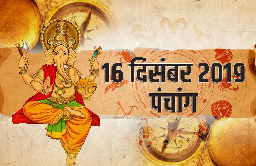 panchang, panchang horoscope today, aaj ka panchang, sun transit 2019, sun transit in december, 16 december 2019 panchang, aaj ka shubh samay, aaj ka rahukal, aaj ka rahu kaal ka samay bataye, aaj ka rahu kaal kitne baje se hai, aaj ka rahu kaal, aaj ka rahukal lucknow, aaj ka rahukaal delhi, rahukaal aaj, rahukaal ka samay, राहुकाल का समय