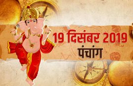panchang, panchang 19 dec 2019, panchang horoscope today, aaj ka panchang, sun transit 2019, sun transit in december, 19 december 2019 panchang, tuesday, aaj ka shubh samay, aaj ka rahukal, aaj ka rahu kaal ka samay bataye, aaj ka rahu kaal kitne baje se hai, aaj ka rahu kaal, aaj ka rahukal lucknow, aaj ka rahukaal delhi, rahukaal aaj, rahukaal ka samay, राहुकाल का समय