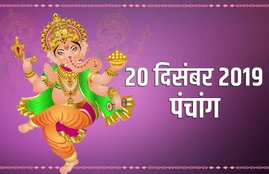 panchang, panchang 20 dec 2019, panchang horoscope today, aaj ka panchang, sun transit 2019, sun transit in december, 20 december 2019 panchang, tuesday, aaj ka shubh samay, aaj ka rahukal, aaj ka rahu kaal ka samay bataye, aaj ka rahu kaal kitne baje se hai, aaj ka rahu kaal, aaj ka rahukal lucknow, aaj ka rahukaal delhi, rahukaal aaj, rahukaal ka samay, राहुकाल का समय