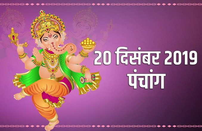 पंचांग 20 दिसंबर 2019: राहु के साथ आज भद्रा का साया, जानिए इनका इसका समय और अन्य मुहूर्त