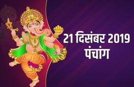 panchang, panchang 21 dec 2019, panchang horoscope today, aaj ka panchang, sun transit 2019, sun transit in december, 21 december 2019 panchang, tuesday, aaj ka shubh samay, aaj ka rahukal, aaj ka rahu kaal ka samay bataye, aaj ka rahu kaal kitne baje se hai, aaj ka rahu kaal, aaj ka rahukal lucknow, aaj ka rahukaal delhi, rahukaal aaj, rahukaal ka samay, राहुकाल का समय