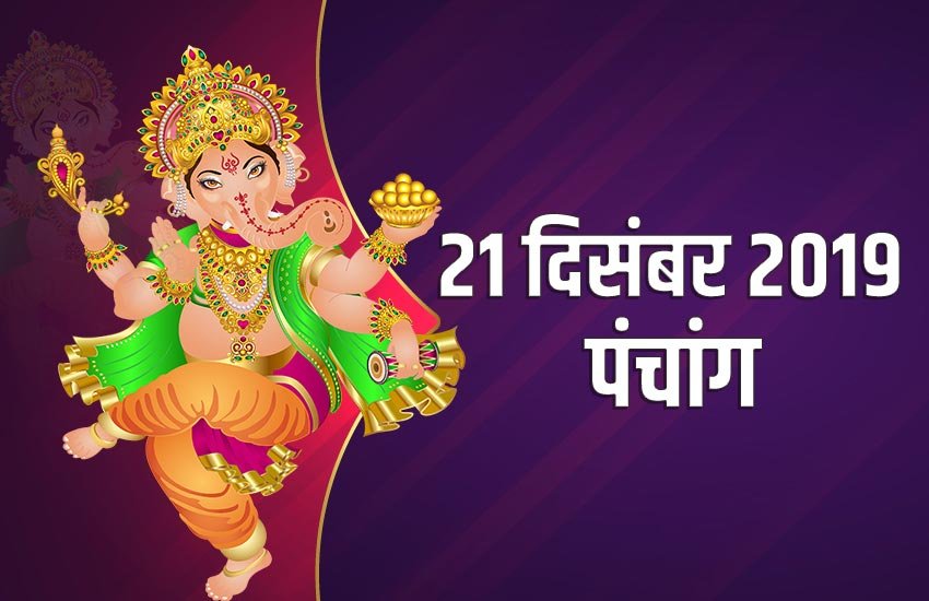 panchang, panchang 21 dec 2019, panchang horoscope today, aaj ka panchang, sun transit 2019, sun transit in december, 21 december 2019 panchang, tuesday, aaj ka shubh samay, aaj ka rahukal, aaj ka rahu kaal ka samay bataye, aaj ka rahu kaal kitne baje se hai, aaj ka rahu kaal, aaj ka rahukal lucknow, aaj ka rahukaal delhi, rahukaal aaj, rahukaal ka samay, राहुकाल का समय