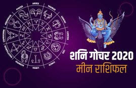 shani Sade Sati 2020, meen rashi, year 2020, Saturn transit 2020, pisces horoscope, horoscope 2020, meen, shani sade sati 2020, shani dhaiya, shani Sade Sati Effects, shani Sade Sati Effects 2020, Shani Dhaiya 2020 Effects, Sade Sati 2020 Effect, मीन राशिफल 2020, मीन 2020 राशिफल, राशिफल 2020