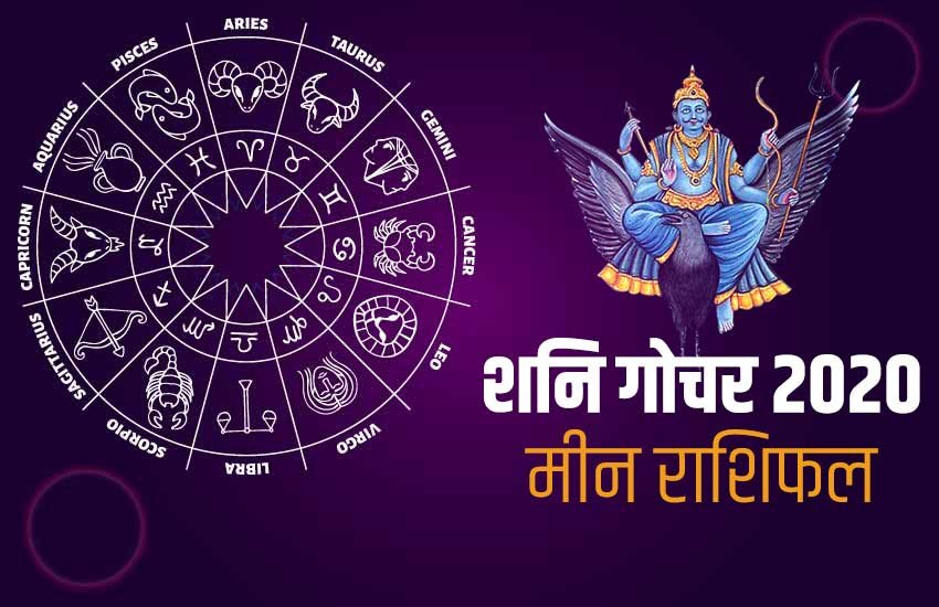 shani Sade Sati 2020, meen rashi, year 2020, Saturn transit 2020, pisces horoscope, horoscope 2020, meen, shani sade sati 2020, shani dhaiya, shani Sade Sati Effects, shani Sade Sati Effects 2020, Shani Dhaiya 2020 Effects, Sade Sati 2020 Effect, मीन राशिफल 2020, मीन 2020 राशिफल, राशिफल 2020