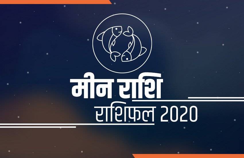 मीन वार्षिक राशिफल 2020: 24 जनवरी को शनि का परिवर्तन आपकी राशि के इनकम की जगह में होगा।