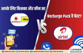 Airtel, Vodafone Idea, Airtel New Packs, Airtel New Plans, Vodafone Idea New Recharge Pack, airtel vodafone idea new plan prepaid recharge latest comparison airtel,vodafone idea,prepaid plans,recharges,recharge plans,airtel new plans,vodafone idea new plans, utility news, tech news, national news, india news, hindi news