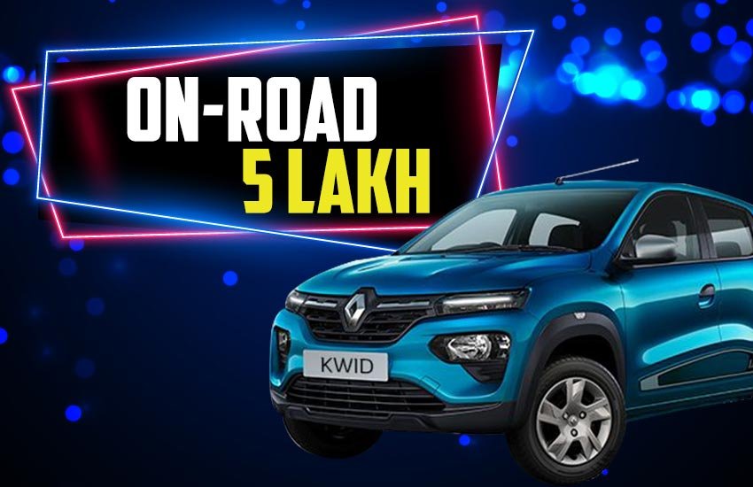 रेनो की kwid एंट्री लेवल सेगमेंट की बेस्ट सेलिंग कार है। जिसने करीब 4 लाख यूनिट की सेल का आंकड़ा पार कर लिया है।