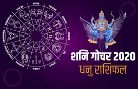 shani Sade Sati 2020, dhanu rashi, year 2020, Saturn transit 2020, sagittarius horoscope, horoscope 2020, dhanu, shani sade sati 2020, shani dhaiya, shani Sade Sati Effects, shani Sade Sati Effects 2020, Shani Dhaiya 2020 Effects, Sade Sati 2020 Effect, धनु राशिफल 2020, धनु 2020 राशिफल, राशिफल 2020