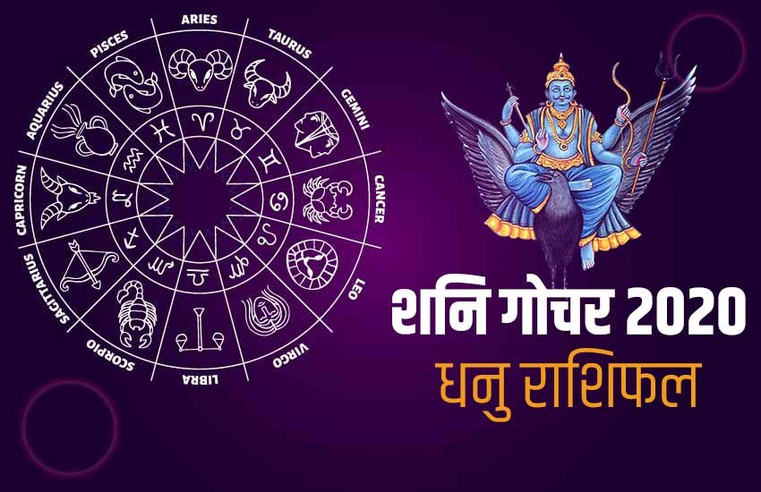 shani Sade Sati 2020, dhanu rashi, year 2020, Saturn transit 2020, sagittarius horoscope, horoscope 2020, dhanu, shani sade sati 2020, shani dhaiya, shani Sade Sati Effects, shani Sade Sati Effects 2020, Shani Dhaiya 2020 Effects, Sade Sati 2020 Effect, धनु राशिफल 2020, धनु 2020 राशिफल, राशिफल 2020