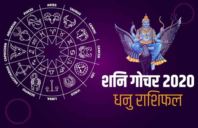 Saturn Transit 2020 Effects On Dhanu Rashi: धनु वालों पर शनि साढ़े साती का अंतिम चरण होगा शुरू, आर्थिक स्थिति रहेगी मजबूत