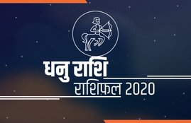 horoscope, dhanu rashifal, dhanu rashi 2020, dhanu rashifal 2020, dhanu varshik rashifal, dhanu varshik rashifal 2020, dhanu horoscope, dhanu horoscope 2020, sagittarius, sagittarius, rashifal, sagittarius horoscope,sagittarius horoscope 2020, sagittarius rashi horoscope 2020, sagittarius yearly horoscope