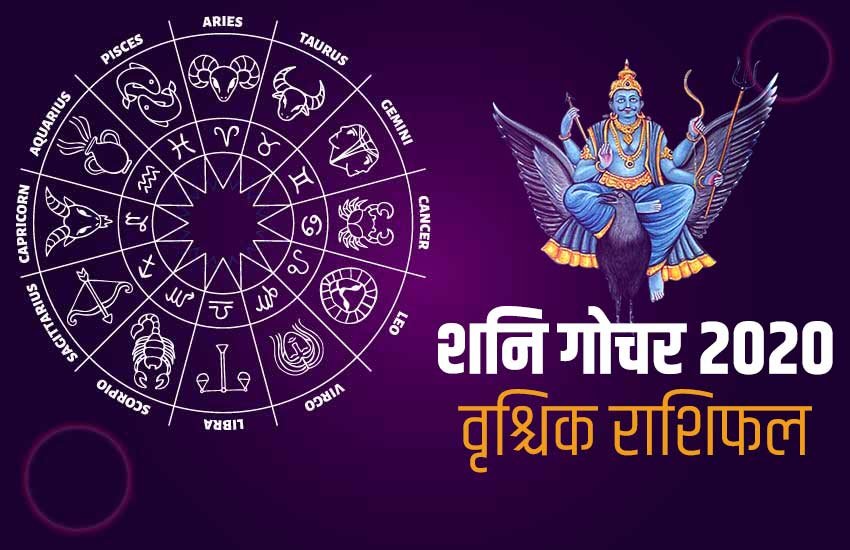 shani Sade Sati 2020, Vrischik rashi, year 2020, Saturn transit 2020, scorpio horoscope, horoscope 2020, scorpio, shani sade sati 2020, shani dhaiya, shani Sade Sati Effects, shani Sade Sati Effects 2020, Shani Dhaiya 2020 Effects, Sade Sati 2020 Effect, वृश्चिक राशिफल 2020, वृश्चिक 2020 राशिफल, राशिफल 2020