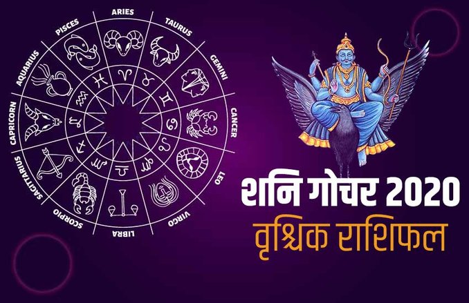 Saturn Transit 2020 Effects On Vrishchik Rashi: इस वर्ष शनि साढ़े साती के प्रभाव से हो जायेंगे मुक्त, जानिए कैसा रहेगा पूरा साल