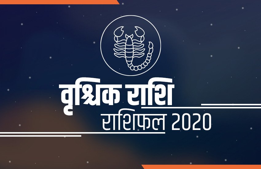 horoscope, Vrishchik rashifal, Vrishchik rashi 2020, Vrishchik rashifal 2020, Vrishchik varshik rashifal, Vrishchik varshik rashifal 2020, Vrishchik horoscope, Vrishchik horoscope 2020, Scorpio, Scorpio rashifal, Scorpio horoscope, Scorpio horoscope 2020, Scorpio rashi horoscope 2020, Scorpio yearly horoscope