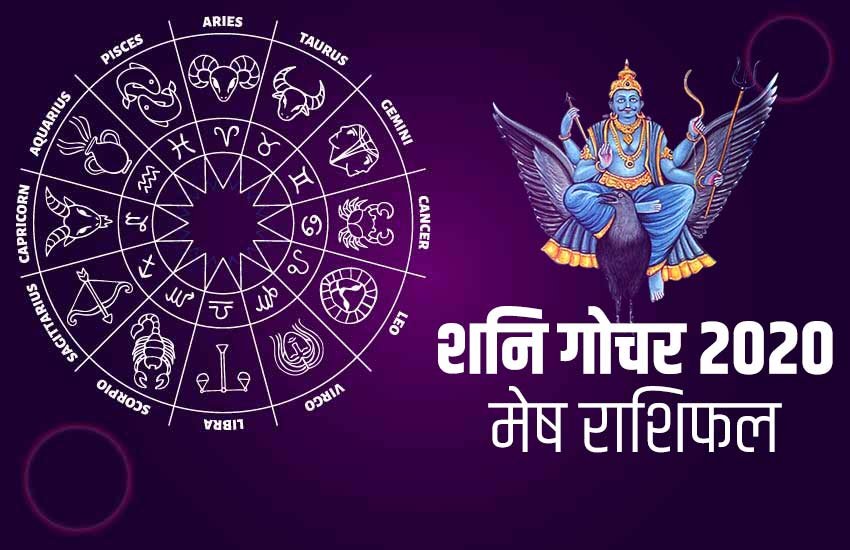 shani Sade Sati 2020, mesh rashi, year 2020, Saturn transit 2020, aries horoscope, horoscope 2020, aries, mesh, shani sade sati 2020, shani dhaiya, shani Sade Sati Effects, shani Sade Sati Effects 2020, Shani Dhaiya 2020 Effects, Sade Sati 2020 Effect, मेष राशिफल 2020, मेष 2020 राशिफल, राशिफल 2020