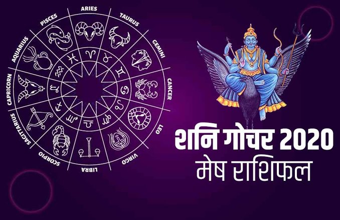 Saturn Transit 2020 Effects On Mesh Rashi: शनि का दसवें भाव में गोचर बढ़ाएगा मुश्किलें, हेल्थ को लेकर रहना होगा सतर्क