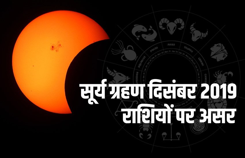 solar eclipse, solar eclipse india, impact of solar eclipse, solar eclipse effects on zodiac signs, solar eclipse effects on rashi, surya grahan, surya grahan 2019, surya grahan 2019 india, surya grahan 2019 impact, impact of surya grahan, solar eclipse 2 December 2019, solar eclispe December 2019, solar eclipse December, Partial solar eclipse, Partial solar eclipse December 2019, Partial solar eclipse December 2019