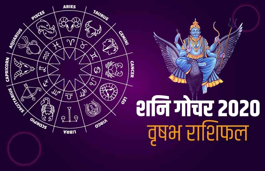 shani Sade Sati 2020, Vrishabha rashi, year 2020, Saturn transit 2020, taurus horoscope, horoscope 2020, taurus, Vrishabha, shani sade sati 2020, shani dhaiya, shani Sade Sati Effects, shani Sade Sati Effects 2020, Shani Dhaiya 2020 Effects, Sade Sati 2020 Effect, वृषभ राशिफल 2020, वृष 2020 राशिफल, राशिफल 2020