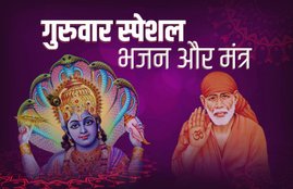 bhakti song, bhakti geet, bhajan dj, sai baba bhajan, vishnu bhajan, guruwar bhajan, guruwar special bhajan, bhajan mp3, bhajan video