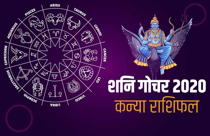 Saturn Transit 2020 Effects On Kanya Rashi: कन्या राशि वालों को शनि की ढैय्या से मिलेगी मुक्ति, बढ़ सकती है इनकम