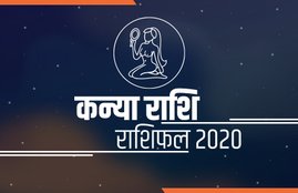 horoscope, Kanya rashifal, Kanya rashi 2020, Kanya rashifal 2020, Kanya varshik rashifal, Kanya varshik rashifal 2020, kanya horoscope, Kanya horoscope 2020, Virgo, Virgo rashifal, Virgo horoscope, Virgo horoscope 2020, Virgo rashi horoscope 2020, Virgo yearly horoscope
