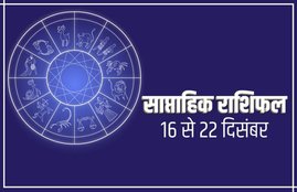 horoscope, Weekly horoscope, Weekly rashifal, rashifal Weekly, 16 december rashifal, 16 december horoscope, aaj ka rashifal in hindi, horoscope 2019, today rashifal, today rashifal in hindi, rashifal, rashifal 2019, aaj ka rashifal, horoscope today, horoscope in hindi, Weekly horoscope in hindi, horoscope Weekly in hindi, आज का राशिफल, Weekly horoscope in hindi, rashifal 2019 in hindi, horoscope Weekly vogue, weekly horoscope indian express,