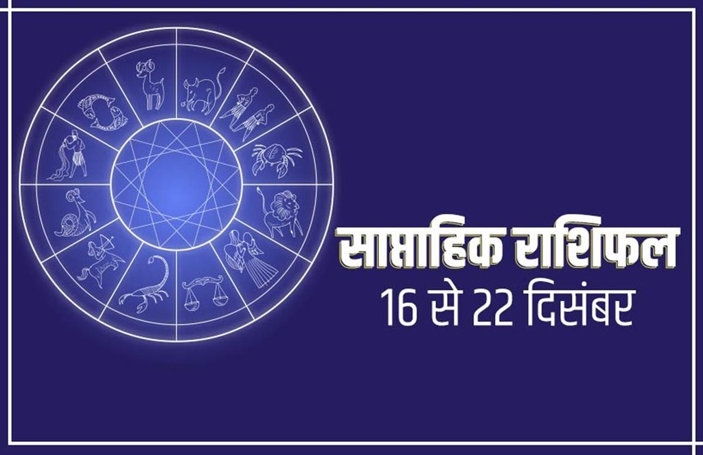 horoscope, Weekly horoscope, Weekly rashifal, rashifal Weekly, 16 december rashifal, 16 december horoscope, aaj ka rashifal in hindi, horoscope 2019, today rashifal, today rashifal in hindi, rashifal, rashifal 2019, aaj ka rashifal, horoscope today, horoscope in hindi, Weekly horoscope in hindi, horoscope Weekly in hindi, आज का राशिफल, Weekly horoscope in hindi, rashifal 2019 in hindi, horoscope Weekly vogue, weekly horoscope indian express,