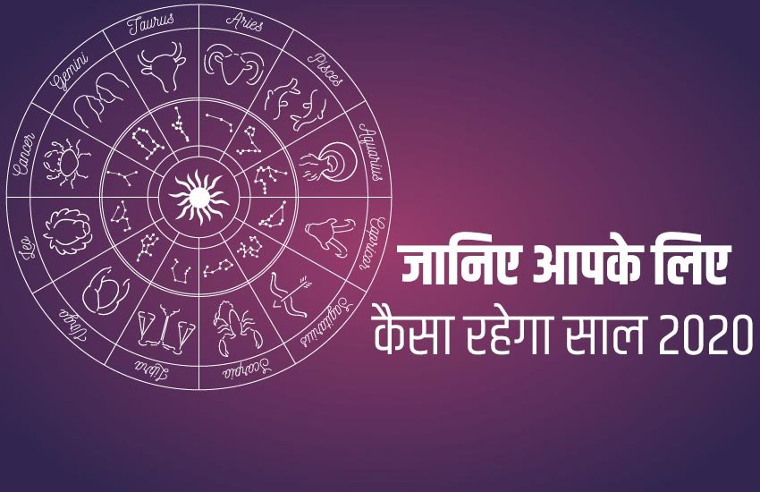 rashifal 2020, horoscope 2020, 2020 rashifal hindi, 2020 horoscope, 2020 वार्षिक राशिफल, 2020 rashifal kumbh, tula, makar, mesh, meen, kanya, dhanu, vrishchik, vrisabha, mithun