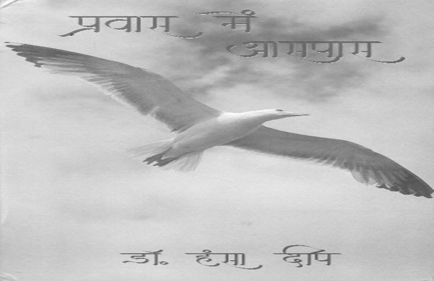 प्रवास में आसपास