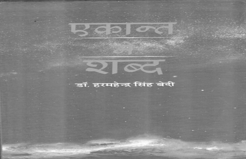 किताब एकांत में शब्द