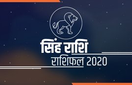 horoscope, Singh rashifal, Singh rashi 2020, Singh rashifal 2020, Singh varshik rashifal, Singh varshik rashifal 2020, Singh horoscope, Singh horoscope 2020, Leo, Leo rashifal, Leo horoscope, Leo horoscope 2020, Leo rashi horoscope 2020, Leo yearly horoscope