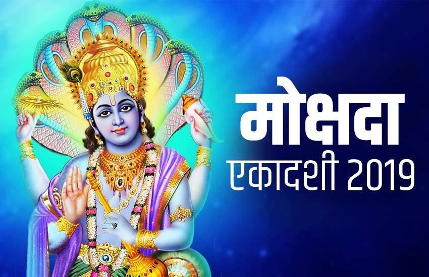 Mokshada Ekadashi, Geeta jayanti, gita jayanti, Mokshada Ekadashi 2019, Mokshada Ekadashi shubh muhurat, Mokshada Ekadashi vrat katha, Mokshada Ekadashi Vrat, Mokshada Ekadashi Vrat 2019, Mokshada Ekadashi Vrat dec. 2019, gita jayanti, gita jayanti 2019, मोक्षदा एकादशी, मोक्षदा एकादशी व्रत, मोक्षदा एकादशी व्रत 2019, मोक्षदा एकादशी पारण, Mokshada Ekadashi parana, Mokshada fasting date, Mokshada Ekadashi Parana time, Gita Jayanti, Krishna, gita jayanti 2019, Arjuna, Gita Sar, Geeta Saar, Mahabharat, Gita Jayanti December 2019, gita jayanti 2019, Mokshada Ekadashi 2019 vrat puja vidhi