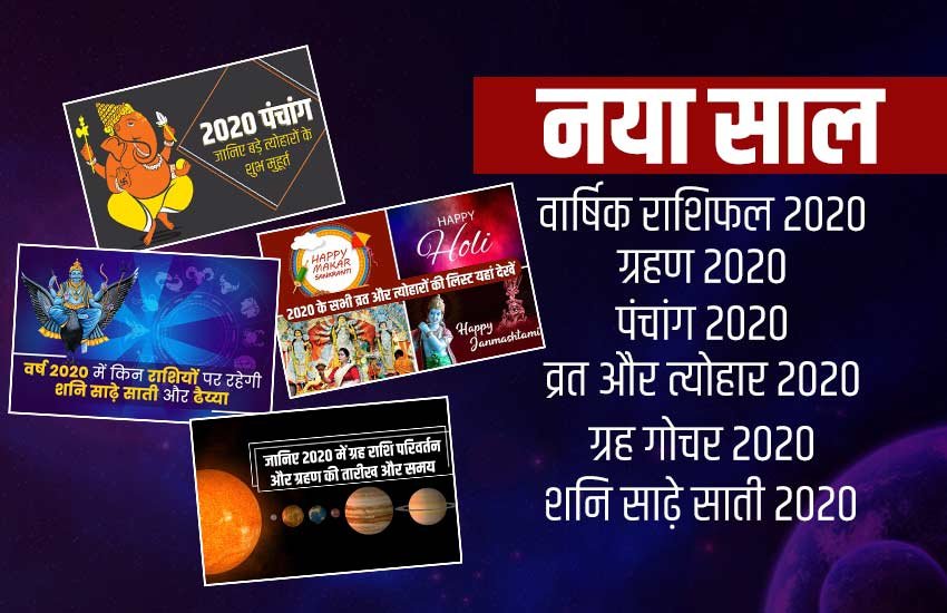 rashifal, horoscope, rashifal 2020, horoscope 2020, shani sade sati 2020, saturn transit 2020, shani gochar 2020, shani 2020, shani sade sati kumbh rashi, festivals 2020, holiday list 2020, festival in 2020, panchang 2020, lunar eclipse 2020, solar eclupse 2020, surya grahan 2020, chandra grahan 2020, rashifal in hindi, 2020 new year, happy new year, shani sade sati makar rashi, shani sade sati dhanu rashi,