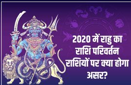 2020 horoscope in hindi, 2020 rashifal, rahu transit, rahu gochar, rashifal 2020, horoscope 2020, राशिफल 2020, Rahu gochar, planet transit effects, religious news in hindi, religious news 2020,