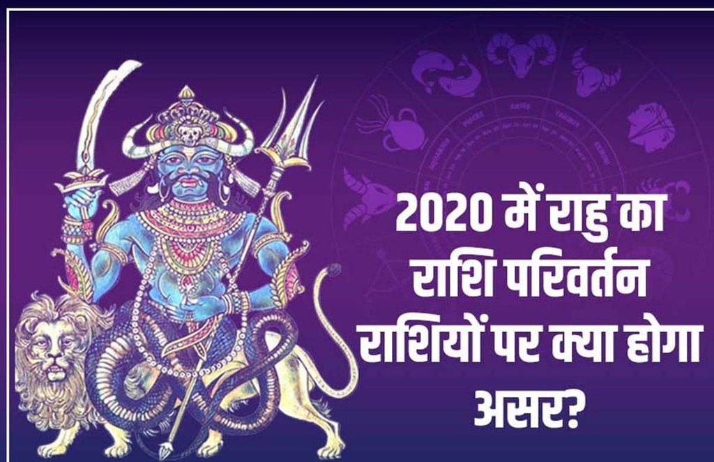 2020 horoscope in hindi, 2020 rashifal, rahu transit, rahu gochar, rashifal 2020, horoscope 2020, राशिफल 2020, Rahu gochar, planet transit effects, religious news in hindi, religious news 2020, 2020 horoscope in hindi, 2020 rashifal, rahu transit, rahu gochar, rashifal 2020, horoscope 2020, राशिफल 2020, Rahu gochar, planet transit effects, religious news in hindi, religious news 2020,
