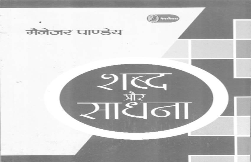 शब्द और साधना