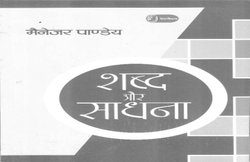 किताबें मिलीं: शब्द और साधना