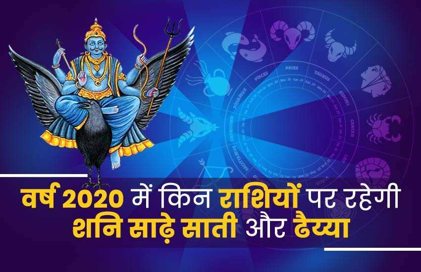 saturn transit in makar rashi 2020, shani rashi parivartan in 2020, 2020 horoscope, 2020 rashifal, 2020 का राशिफल, shani sade sati effects, shani dhaiya 2020, saturn transit in makar rashi 2020, shani rashi parivartan in 2020, 2020 horoscope, 2020 rashifal, 2020 का राशिफल, shani sade sati effects, shani dhaiya 2020,