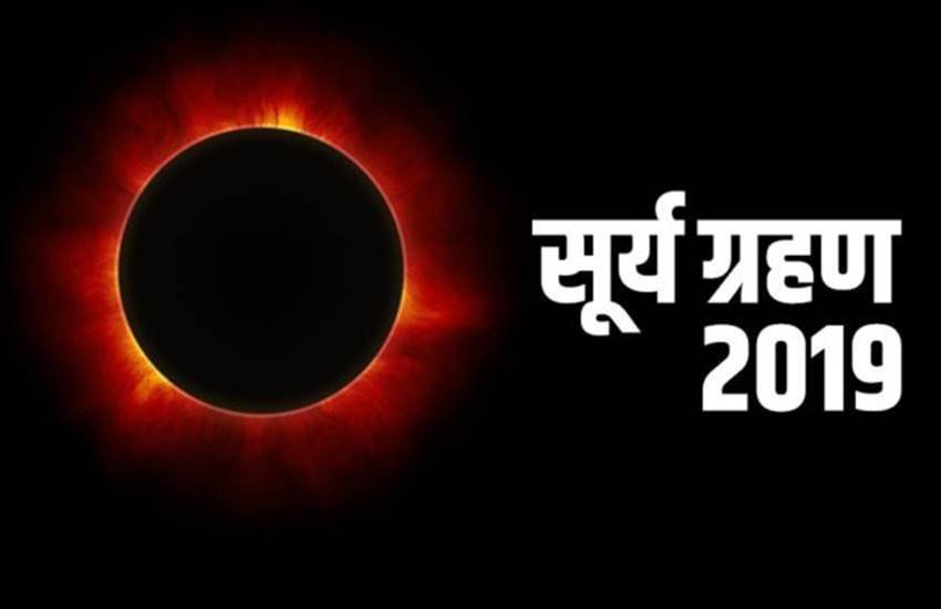 solar eclipse 2019, surya grahan 2019, solar eclipse date, solar eclipse effects, solar eclipse zodiac sign, solar eclipse rashi effects, solar eclipse rashifal, सूर्य ग्रहण राशियों पर प्रभाव