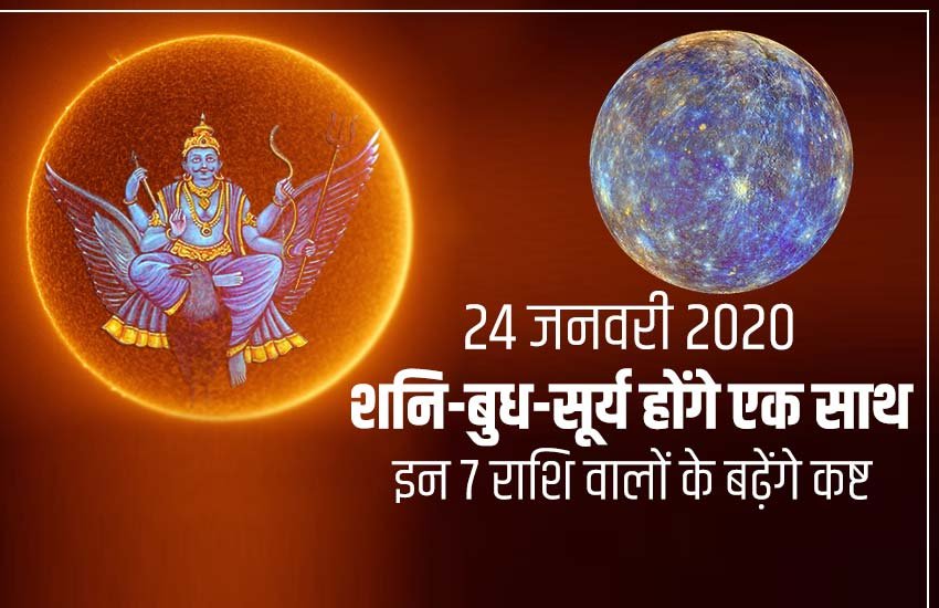 shani gochar 2020, saturn transit 2020, shani sade sati 2020, shani dhaiya 2020, sun transit 2020, makar sankranti 2020, makar sankranti, khichdi 2020, sun gochar 2020, budh gochar 2020, planet prediction, religious news in hindi, shani sade sati upay shani gochar 2020, saturn transit 2020, shani sade sati 2020, shani dhaiya 2020, sun transit 2020, makar sankranti 2020, makar sankranti, khichdi 2020, sun gochar 2020, budh gochar 2020, planet prediction, religious news in hindi, shani sade sati upay