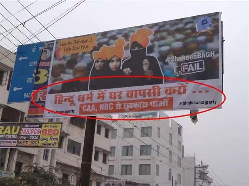 इस पोस्टर पर लिखा है कि हिंदू धर्म में घर वापसी करो, CAA NRC से छुटकारा पाओ। ये पोस्टर वाराणसी के इंगलिसिया लाइन इलाके में होर्डिंग के रूप में लगाया गया है। पोस्टर को हिंदूवादी संगठन हिंदू समाज पार्टी ने लगवाए हैं।