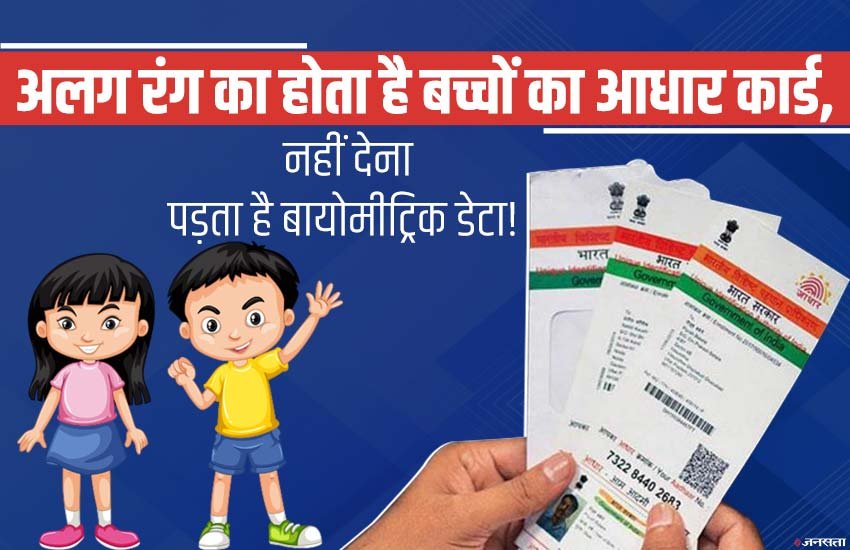 Baal Aadhaar: 5 साल से छोटे बच्चे का कैसे बनेगा Aadhaar Card और क्या चाहिए होंगे दस्तावेज? जानें