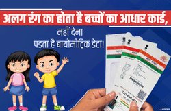 Baal Aadhaar: 5 साल से छोटे बच्चे का कैसे बनेगा Aadhaar Card और क्या चाहिए होंगे दस्तावेज? जानें