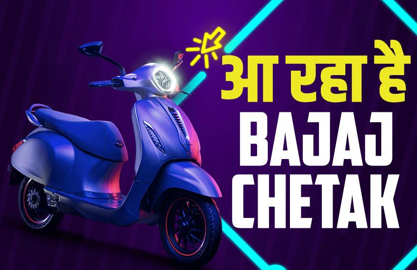 Bajaj Chetak कंपनी की पहली इलेक्ट्रिक स्कूटर है। 